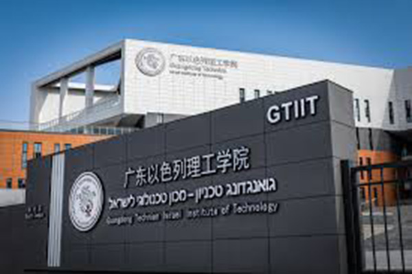 « Guangdong Technion-Israel Institute of Technology has made breakthroughs in applying for the National Natural Science Foundation of China » « Guangdong Technion-Israel Institute of Technology has made breakthroughs in applying for the National Natural Science Foundation of China »